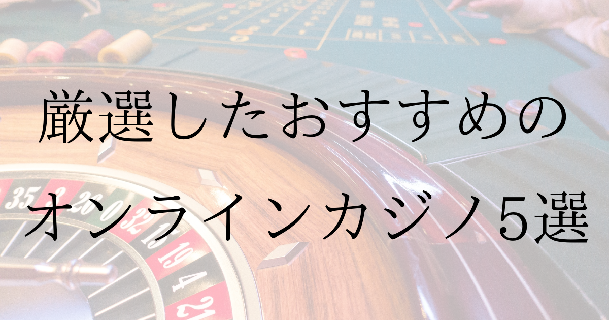 日本のオンラインカジノの違い